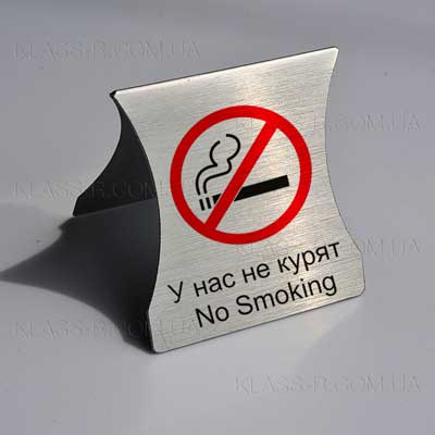 таблички и указатели из алюминия У нас не курят (фото в разделе) klass-r.com.ua