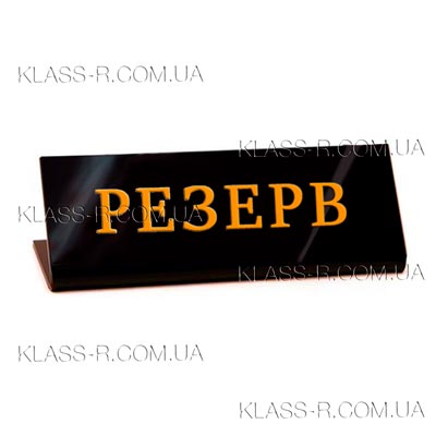 Заказать таблички на стол (фото в разделе) klass-r.com.ua