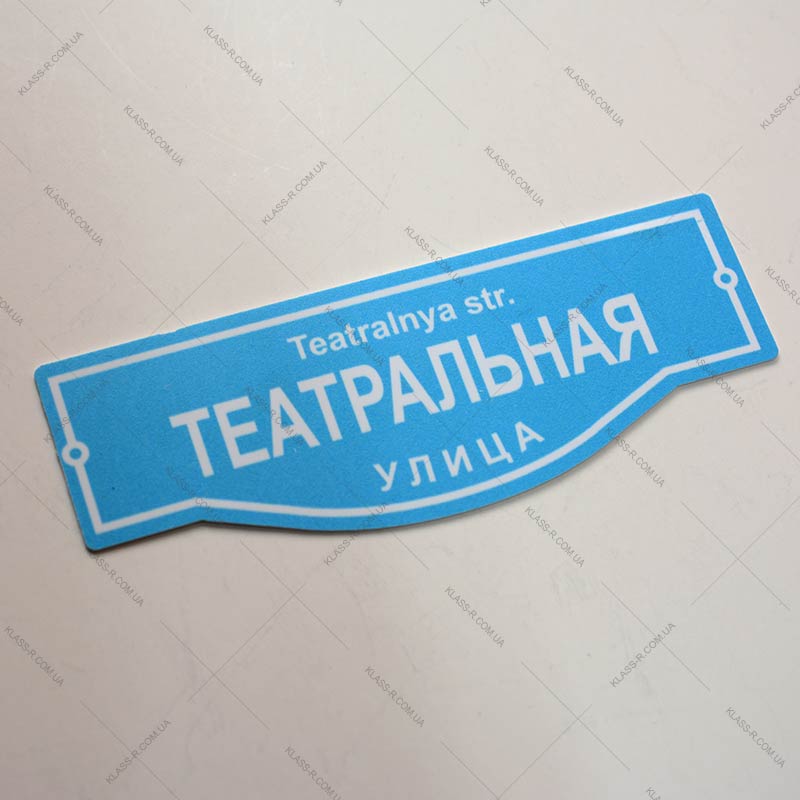 Изготовление адресных табличек (фото в разделе) klass-r.com.ua