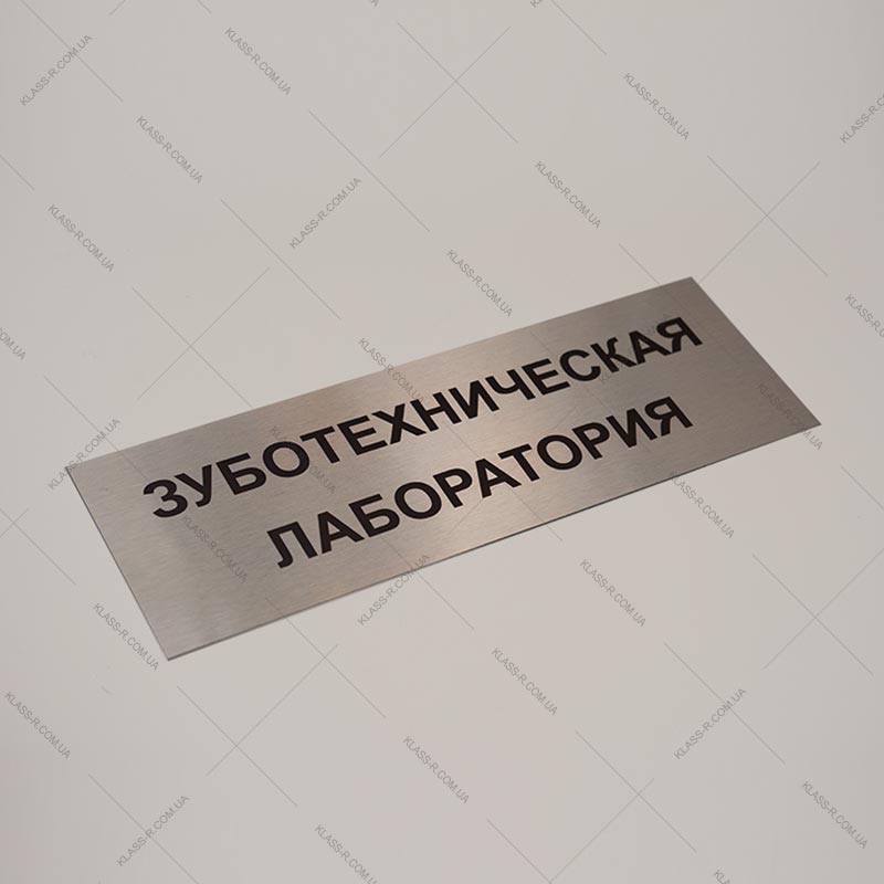Заказать изготовление металлических табличек на двери кабинета(фото в разделе) klass-r.com.ua