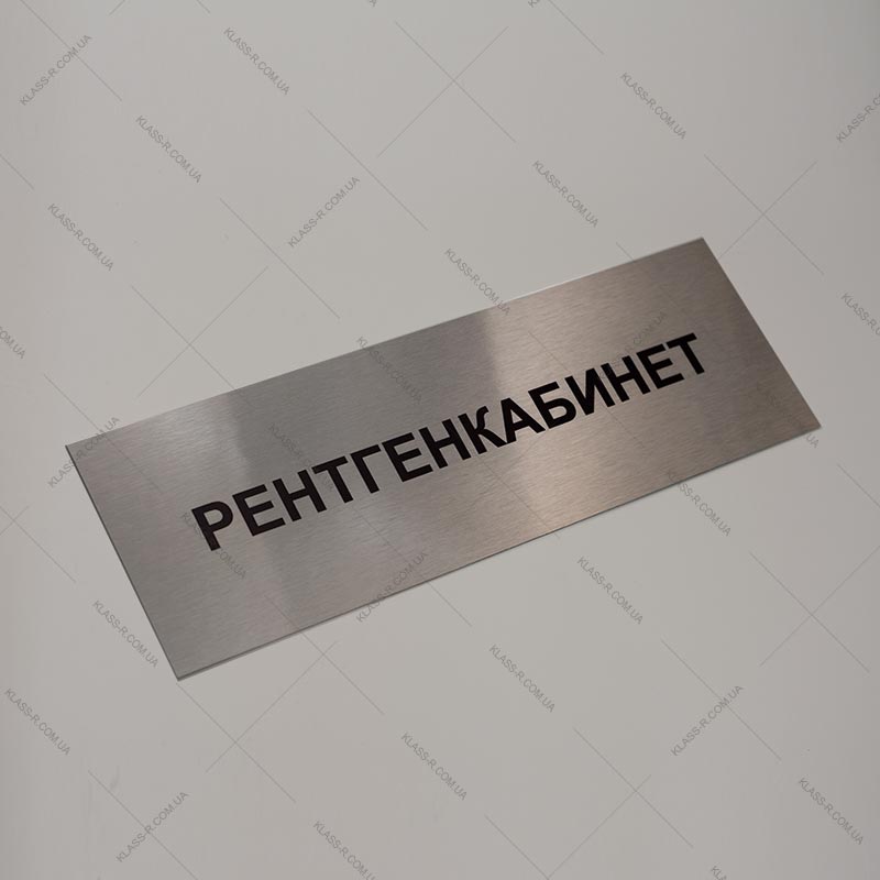 Купить таблички на кабинет металлические (фото в разделе) klass-r.com.ua