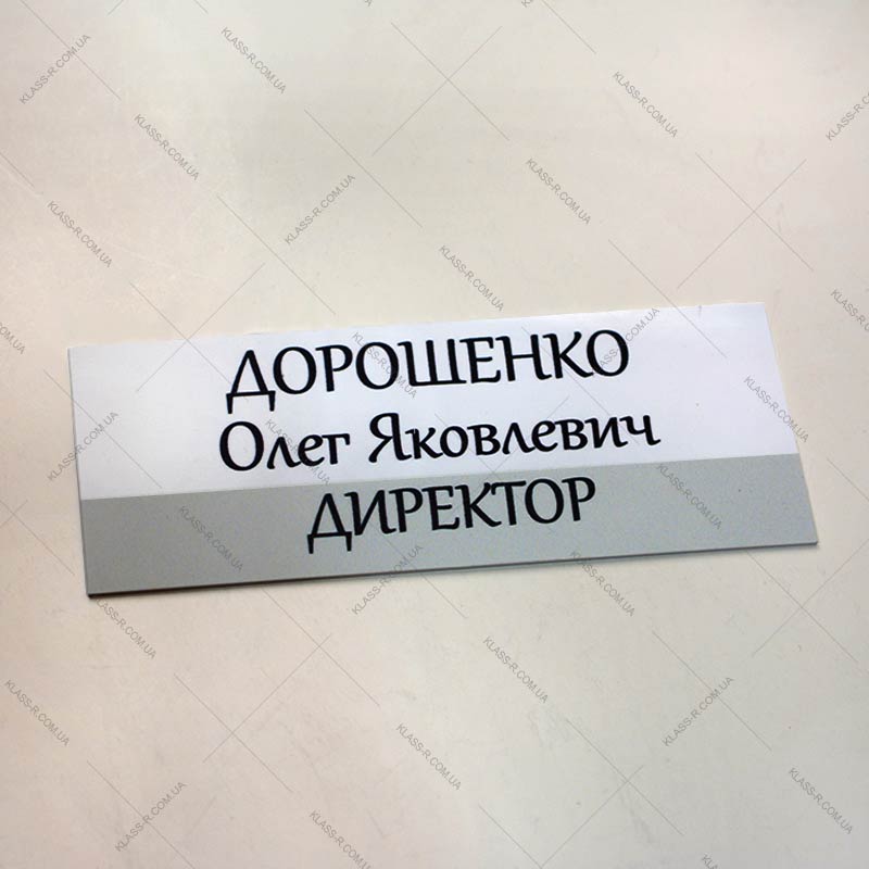 Пластиковая именная табличка на дверь под заказ (фото в разделе) klass-r.com.ua 
