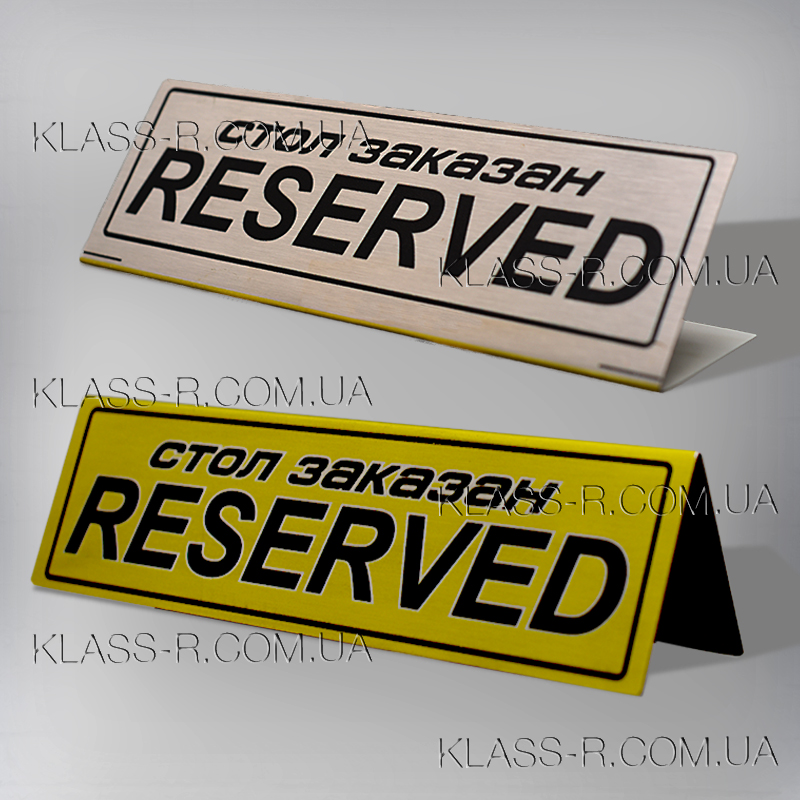 Заказать таблички на стол (фото в разделе) klass-r.com.ua