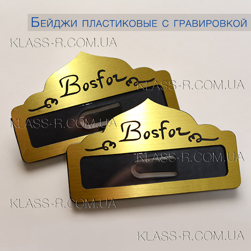 Бейджи для ресторана - Bosfor  c нанесением логотипа методом гравировки (фото в разделе) klass-r.com.ua