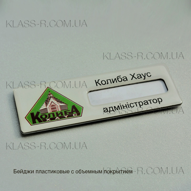Бейджи для «КОЛЫБА ХАУС» Киев комплексное цена на поставку от 50 грн. (фото в разделе) klass-r.com.ua
