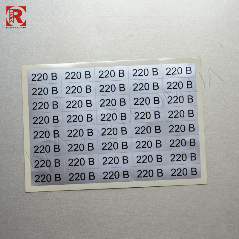 Наклейки 220 В